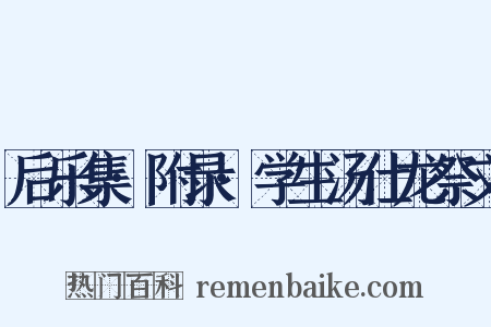 后乐集·附录·学生汤仕龙祭文是什么意思的图片
